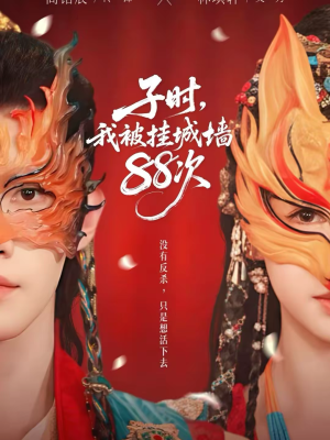 子时我被挂城墙88次（73集）火爆热门短剧来袭好看又上头