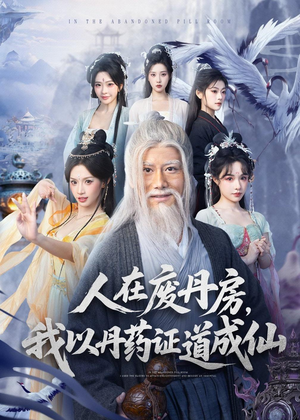 人在废丹房，我以丹药证道成仙（73集）热播短剧停不下来