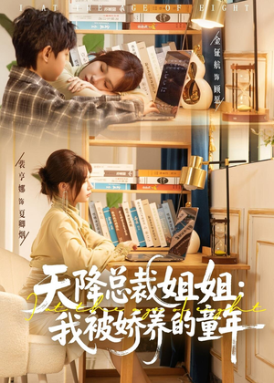 天降总裁姐姐：我被娇养的童年（80集）免费在线尽享全集短剧