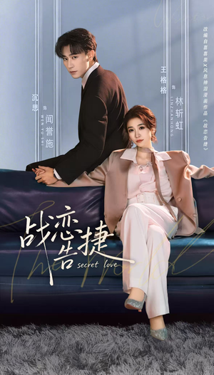 战恋告捷（80集）短剧追到爽热播短剧