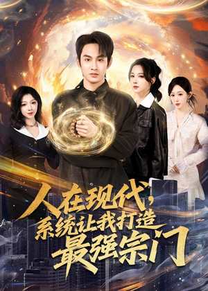 人在现代，系统让我打造最强宗门（80集）红果短剧免费全集看