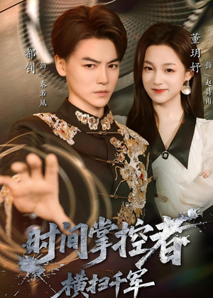 时间掌控者：横扫千军（51集）精彩短剧看全集