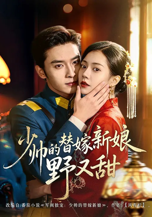 少帅的替嫁新娘野又甜（60集）短剧全集热力排行榜之一