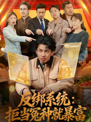 反绑系统：拒当冤种就暴富（80集）每天更新短剧更精彩