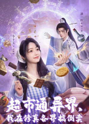 超市通异界，我在修真各界搞倒卖（80集）爆火短剧大结局抢先看