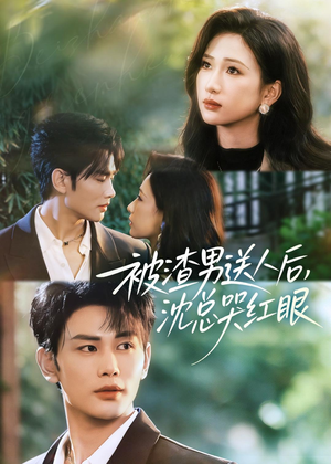 被渣男送人后，沈总哭红眼（61集）最新短剧抢先看