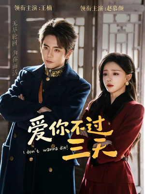 爱你不过三天（63集）短剧全集免费观看