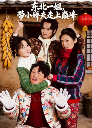 东北一姐，带小娇夫走上巅峰（76集）古装热门短剧推荐