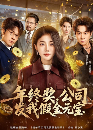 年终奖，公司发我假金元宝（59集）最火爆的热门短剧