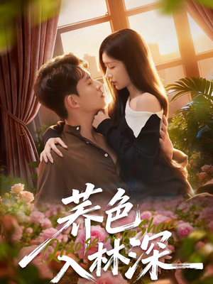 荞色入林深（70集）古装热门短剧推荐