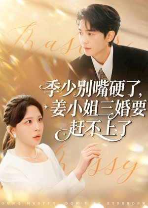 季少别嘴硬了，姜小姐三婚要赶不上了（83集）短剧有好货推荐