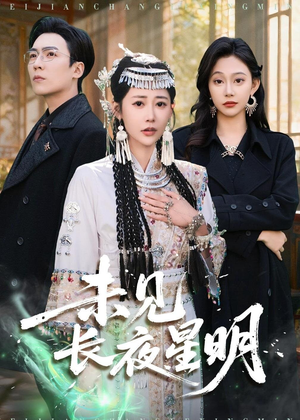 未见长夜星明（95集）好土好上头短剧推荐