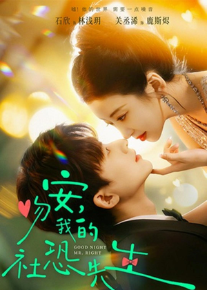 吻安，我的社恐先生（75集）好看的短剧一定要分享