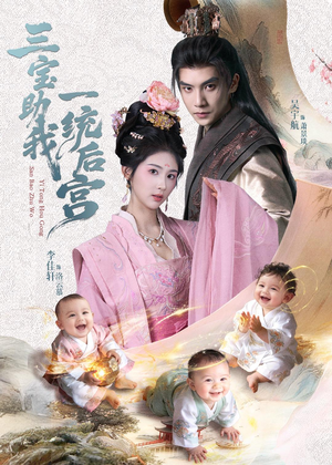 三宝助我一统后宫（61集）短剧分享好剧推荐