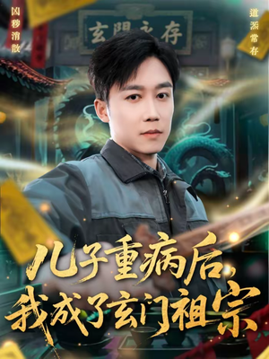 儿子重病后，我成了玄门祖宗（80集）排行榜前十短剧任你看