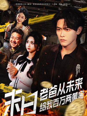 末日老爸从未来给我百万两黄金（63集）这部短剧太好看