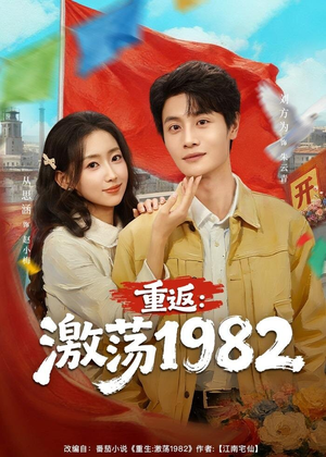 重返：激荡1982（74集）强烈推荐不容错过的短剧