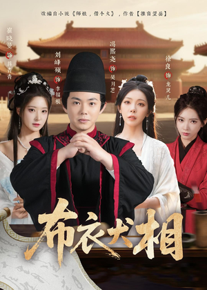 布衣犬相（71集）享受免费短剧的魅力