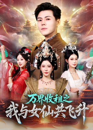 万界收租之我与女仙共飞升（80集）短剧免费在线看全集