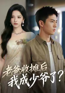 老爸收摊后，我成少爷了（50集）火爆短剧精彩分享