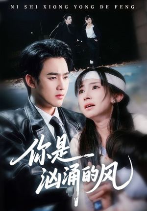 你是汹涌的风（70集）全集短剧免费观看
