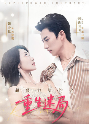 超能力契约之重生迷局（83集）短剧分享精彩后续