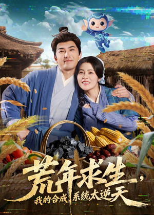 荒年求生，我的合成系统太逆天（76集）常回家看看短剧