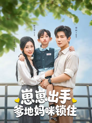 崽崽出手，爹地妈咪锁住（60集）短剧这部剧太好看了