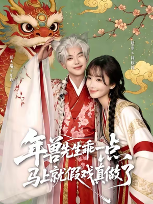 年兽先生乖一点,马上就假戏真做了(79集) 年兽先生乖一点,马上就假戏真做了(79集)一个短剧看全集