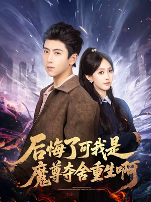 后悔了可我是魔尊夺舍重生啊（80集）免费的短剧资源大全