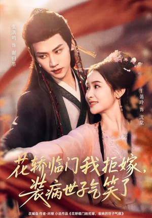 花轿临门我拒嫁,装病世子气笑了(107集) 花轿临门我拒嫁,装病世子气笑了(107集)短剧太好看了吧