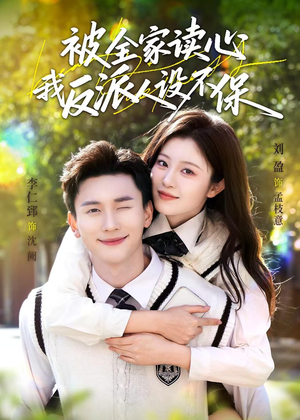 被全家读心，我反派人设不保（70集）热门短剧来袭精彩抢先看