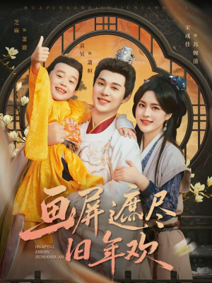 画屏遮尽旧年欢（72集）红果短剧免费看