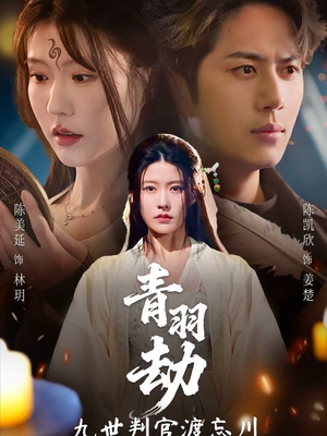 青羽劫九世判官渡忘川（60集）短剧来袭好看又上头的短剧