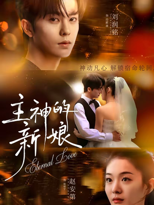 主神的新娘（55集）免费观看最新短剧