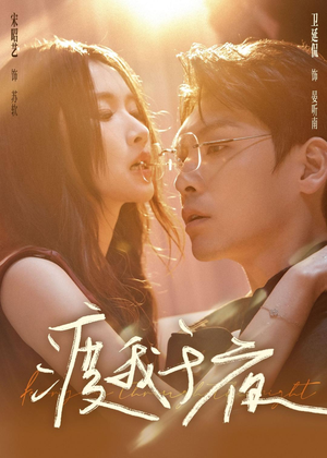 渡我于夜（59集）热门短剧抢先看全集