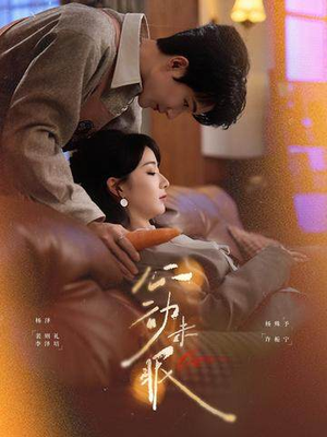 心动未眠(61集) 心动未眠(61集)免费观看短剧就是爽