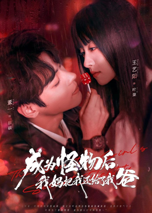 成为怪物后，我妈把我还给了我爸（80集）排行榜前十短剧免费观看