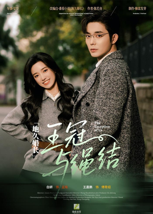 地久婚长王冠与绳结（71集）全集短剧免费上线观看