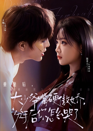 大少爷嘴硬傲娇，分手后你怎么哭了（80集）短剧这部剧太好看了