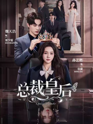 总裁皇后（106集）高分短剧推荐值得一看