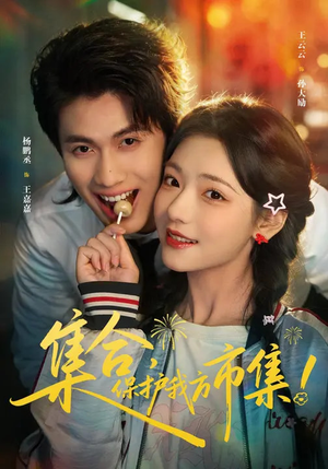 集合，保护我方市集（61集）一毛不花追完整部短剧