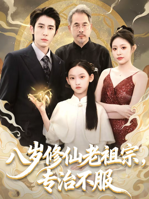 八岁修仙老祖宗，专治不服（65集）上头短剧一口气看完系列