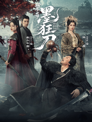 行道者之墨狂刀（68集）我全都看完了的经典短剧回顾