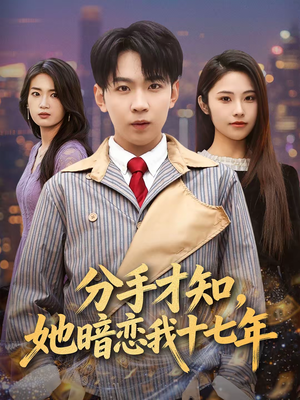 分手才知，她暗恋我十七年（80集）短剧追剧推荐