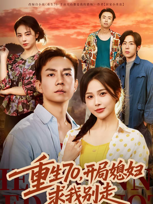 重生70，开局媳妇求我别走（74集）哪个短剧网能看