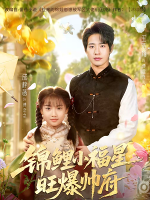 锦鲤小福星旺爆帅府（82集）短剧分享精彩后续
