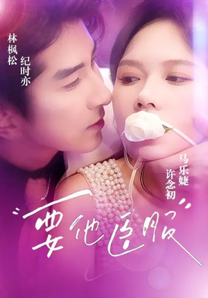 要他臣服（65集）全集短剧免费观看无压力