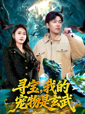 寻宝，我的宠物是玄武（105集）零花钱看整部短剧的优质平台