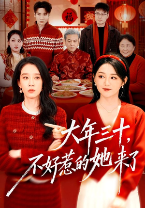 大年三十，不好惹的她来了（60集）全集短剧免费观看不收费